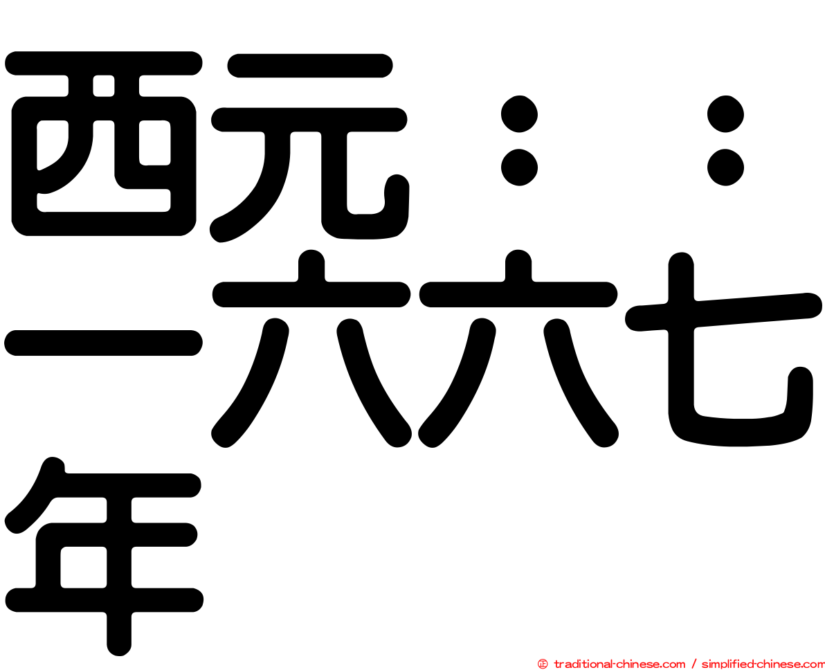 西元：：一六六七年