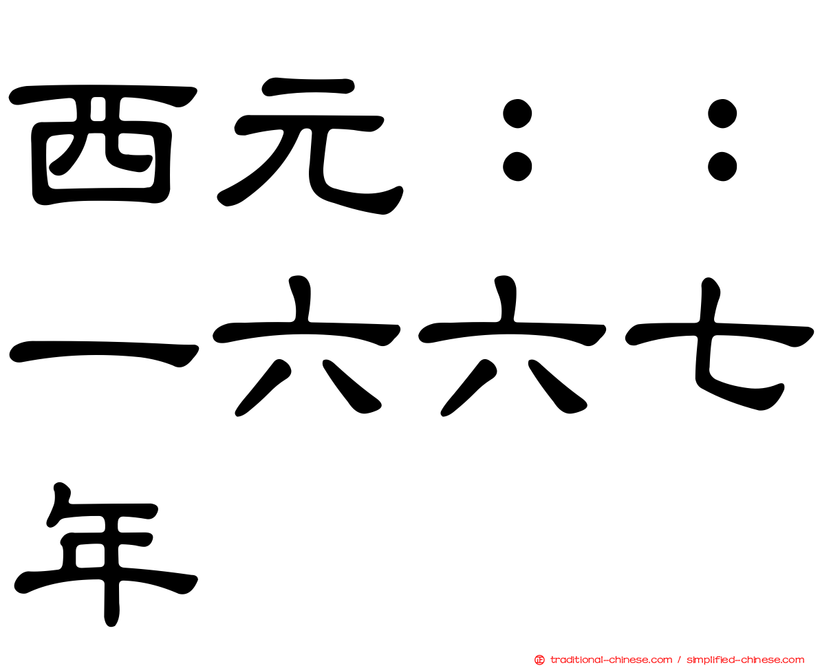 西元：：一六六七年