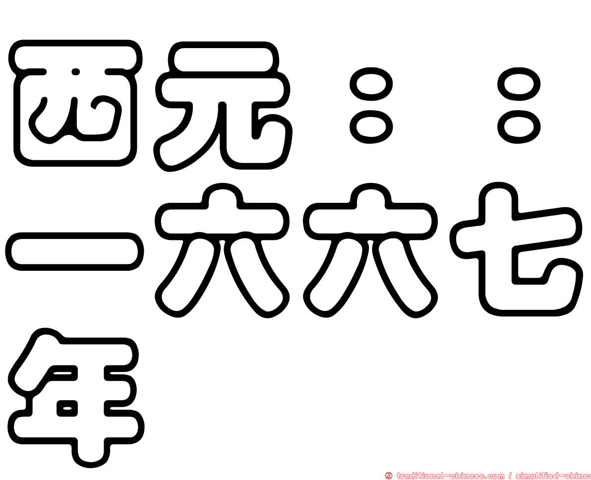 西元：：一六六七年
