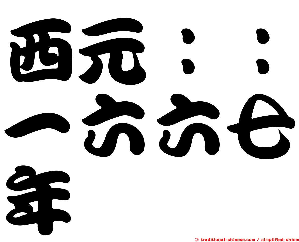 西元：：一六六七年