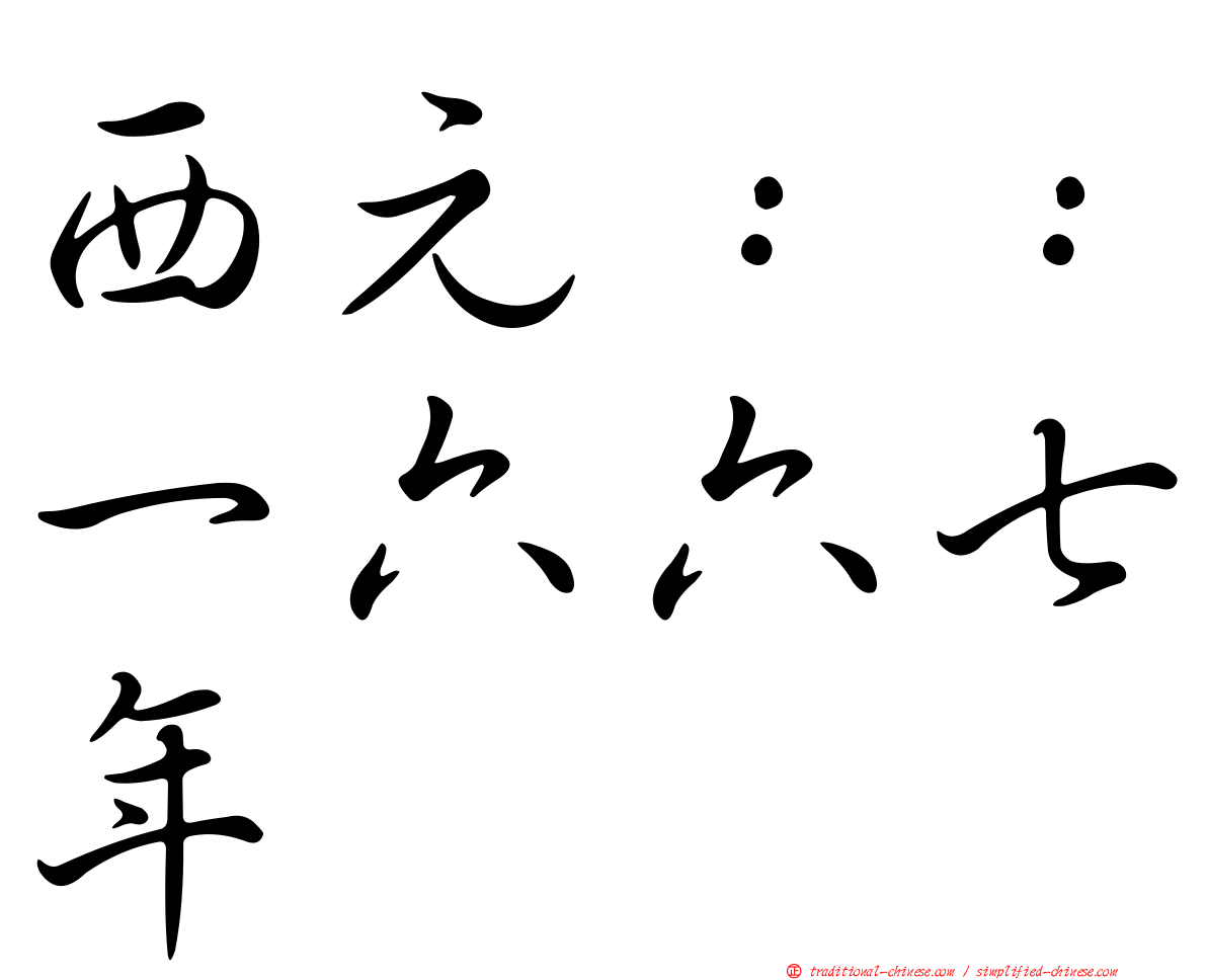 西元：：一六六七年