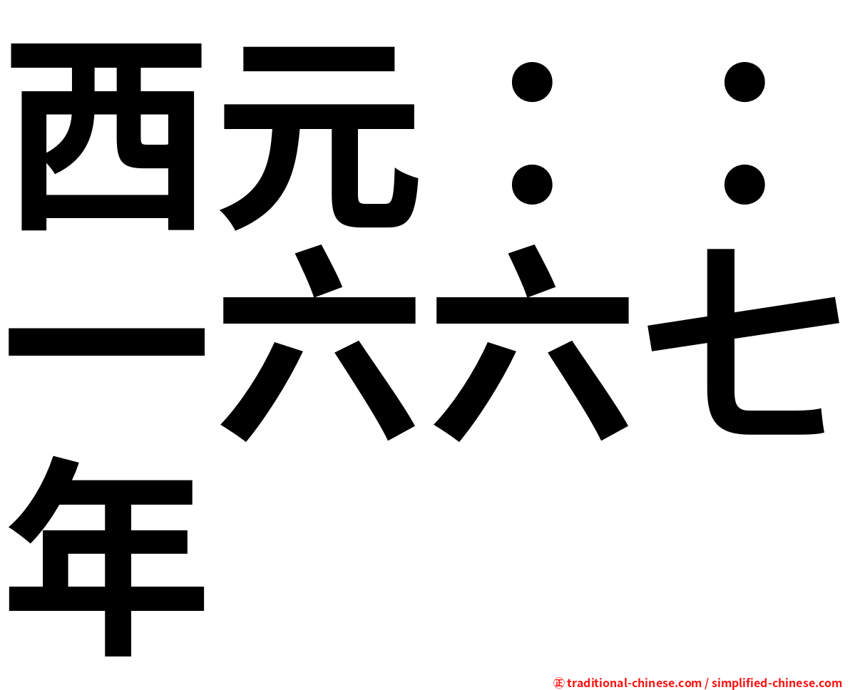 西元：：一六六七年