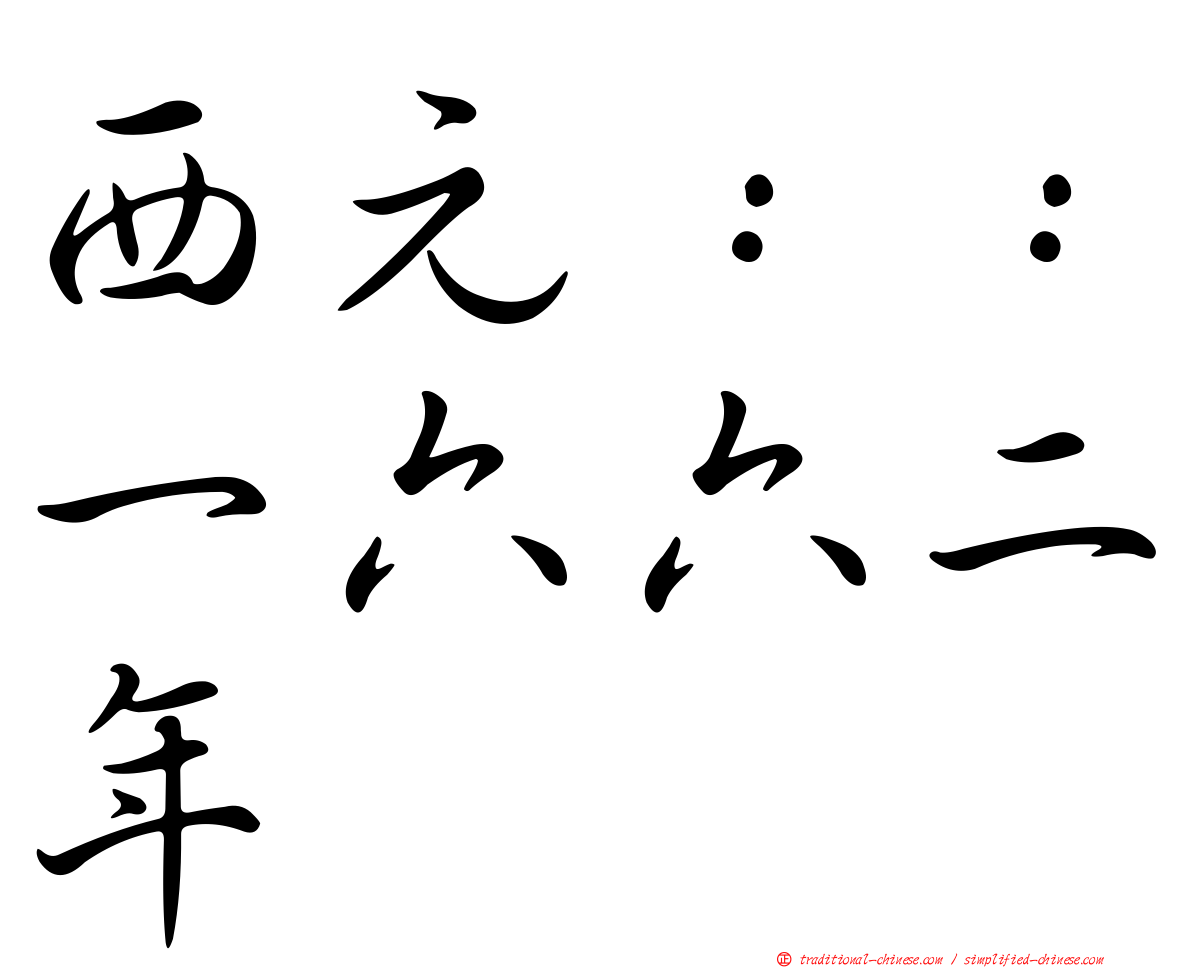 西元：：一六六二年
