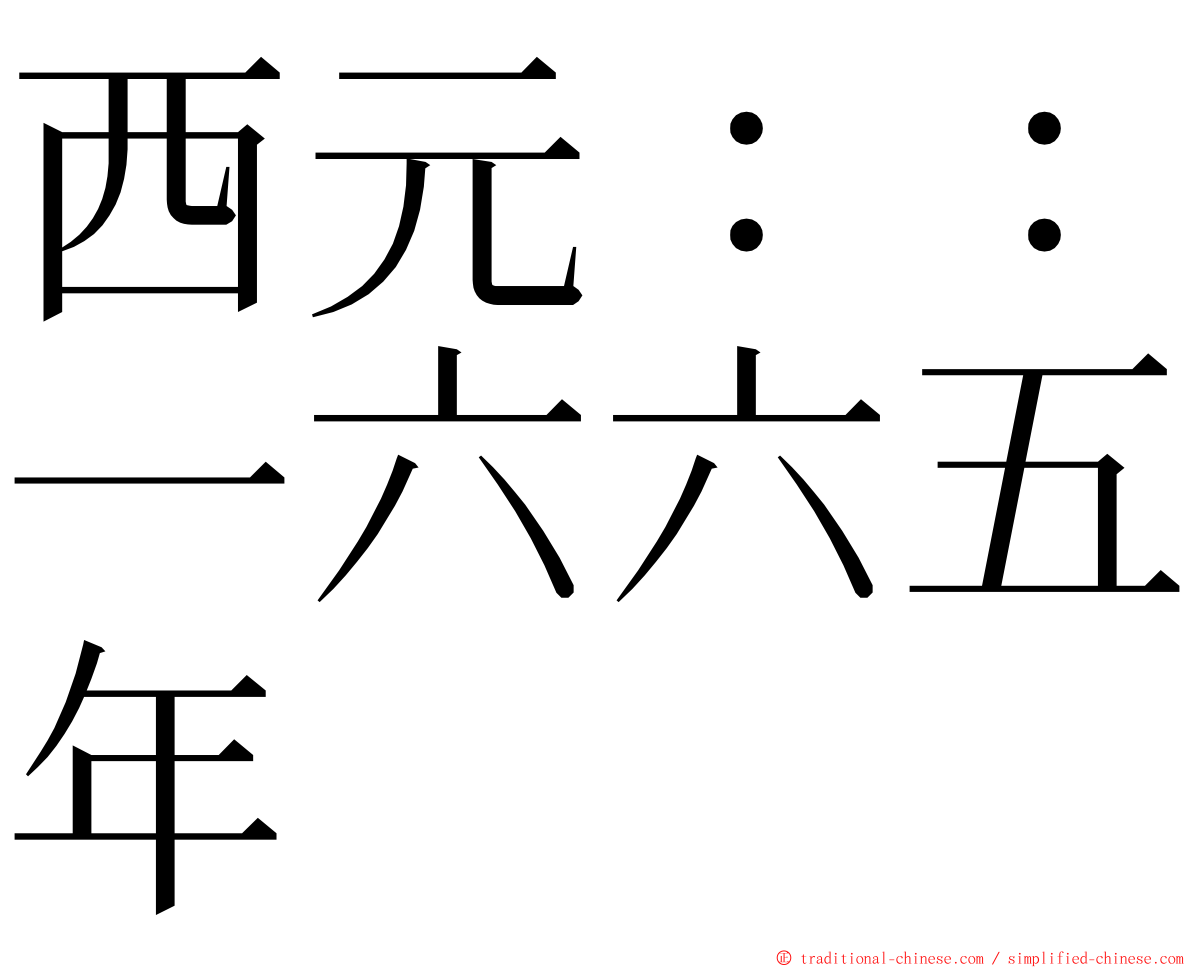 西元：：一六六五年 ming font