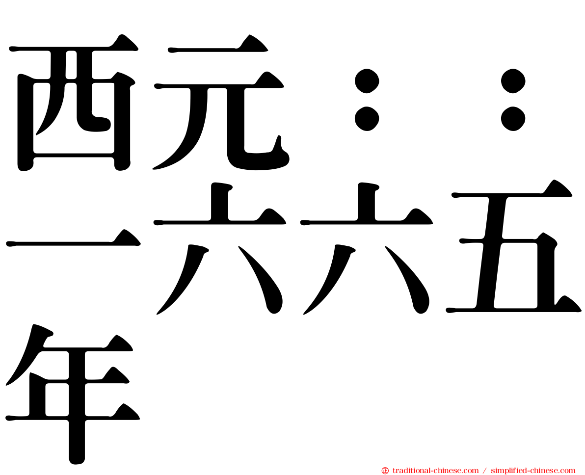 西元：：一六六五年