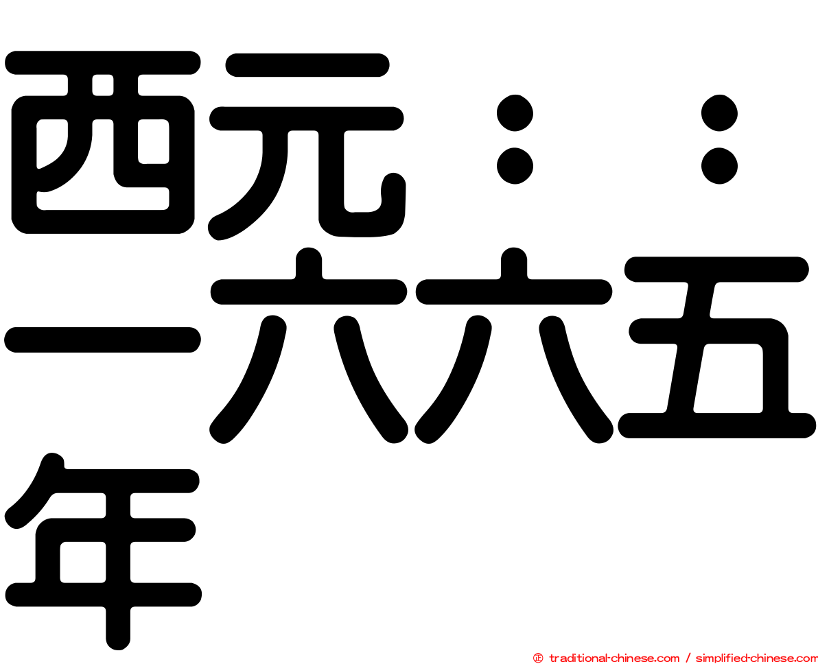 西元：：一六六五年