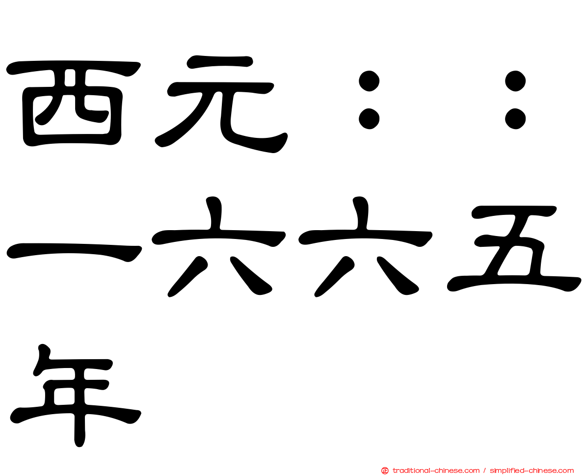西元：：一六六五年