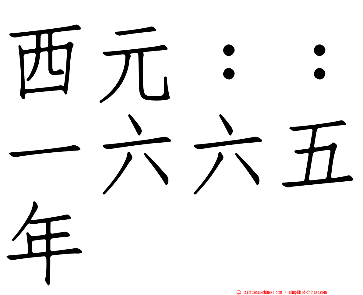 西元：：一六六五年