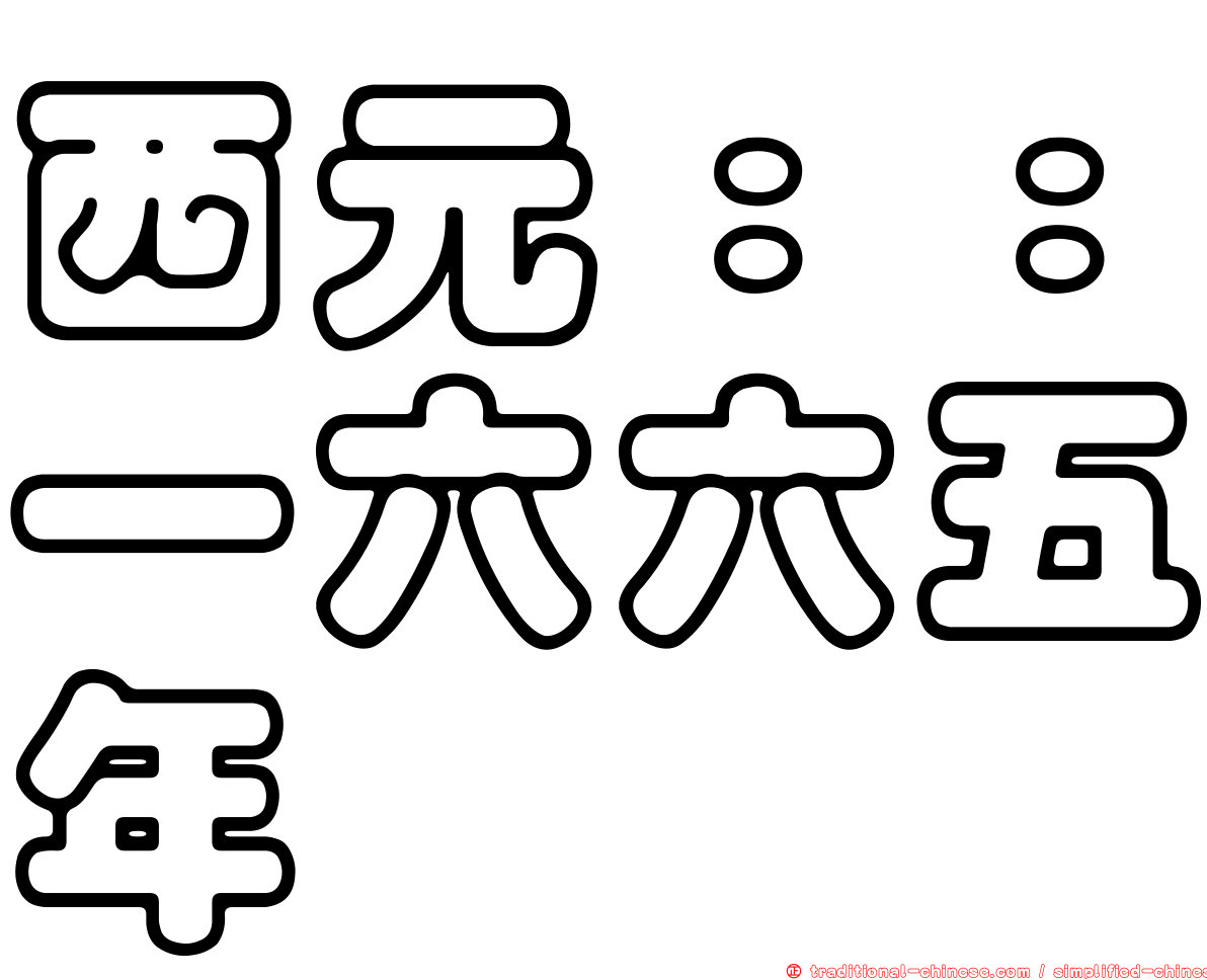 西元：：一六六五年