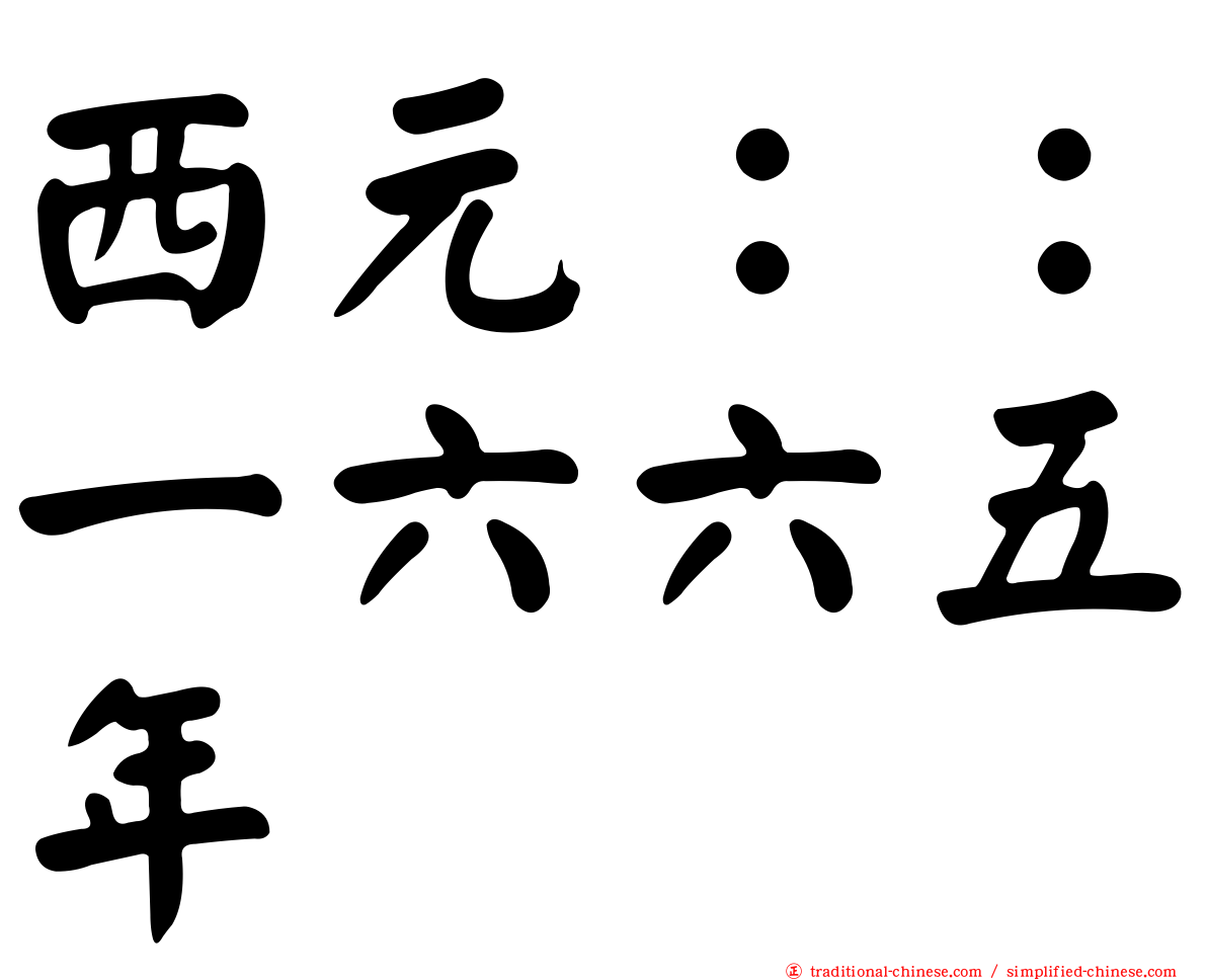 西元：：一六六五年