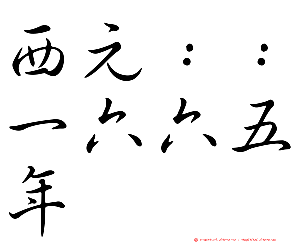 西元：：一六六五年
