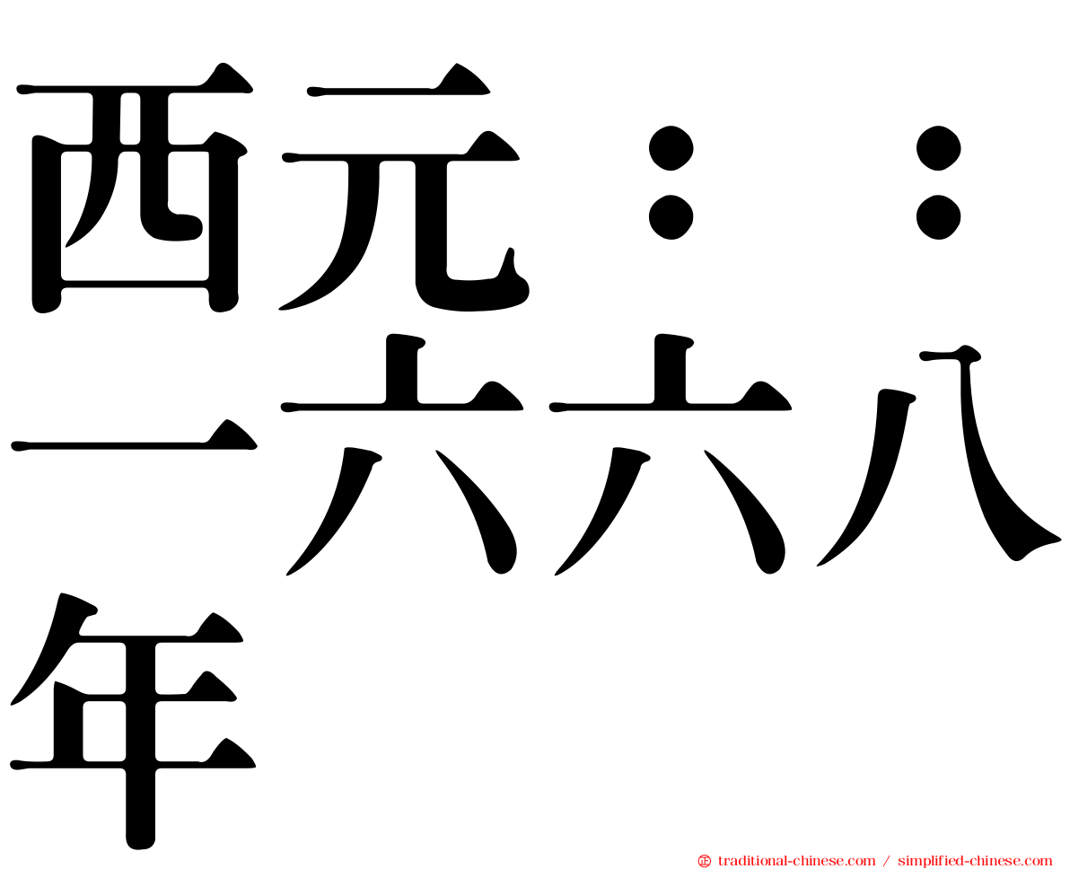 西元：：一六六八年