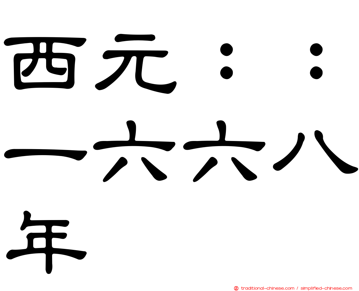 西元：：一六六八年