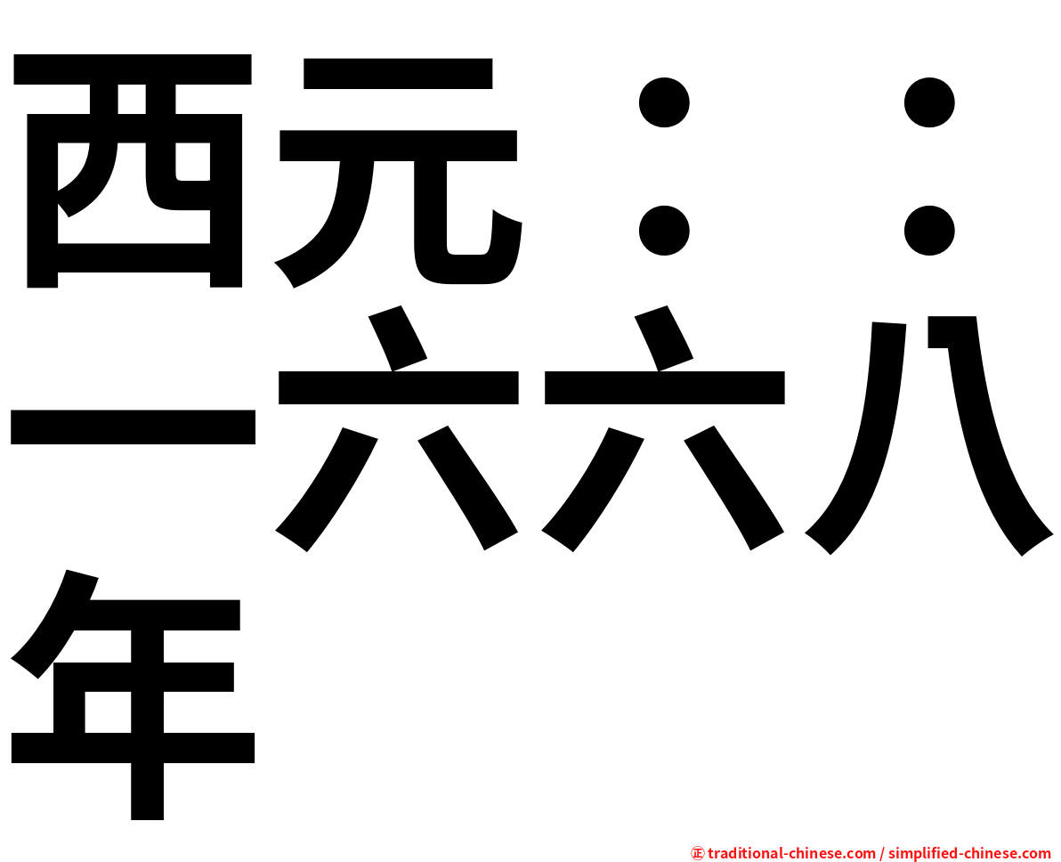 西元：：一六六八年