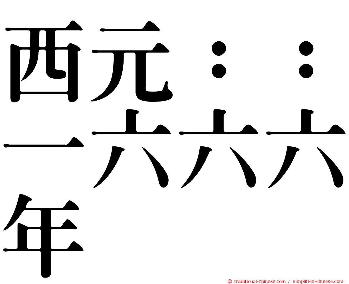 西元：：一六六六年