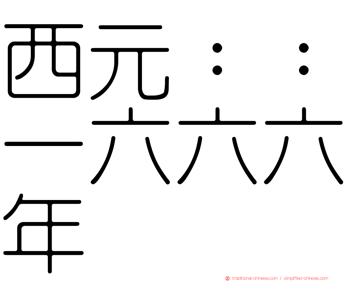 西元：：一六六六年
