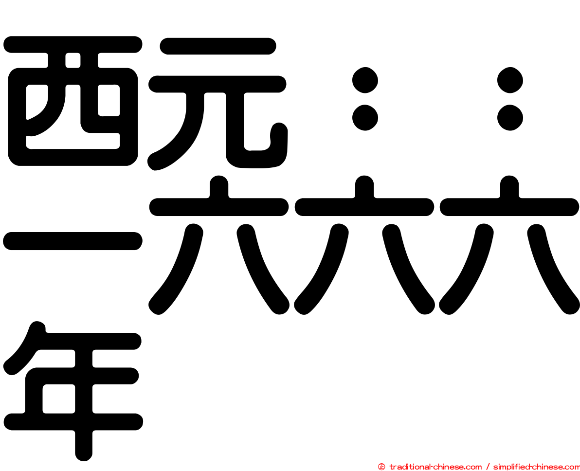 西元：：一六六六年