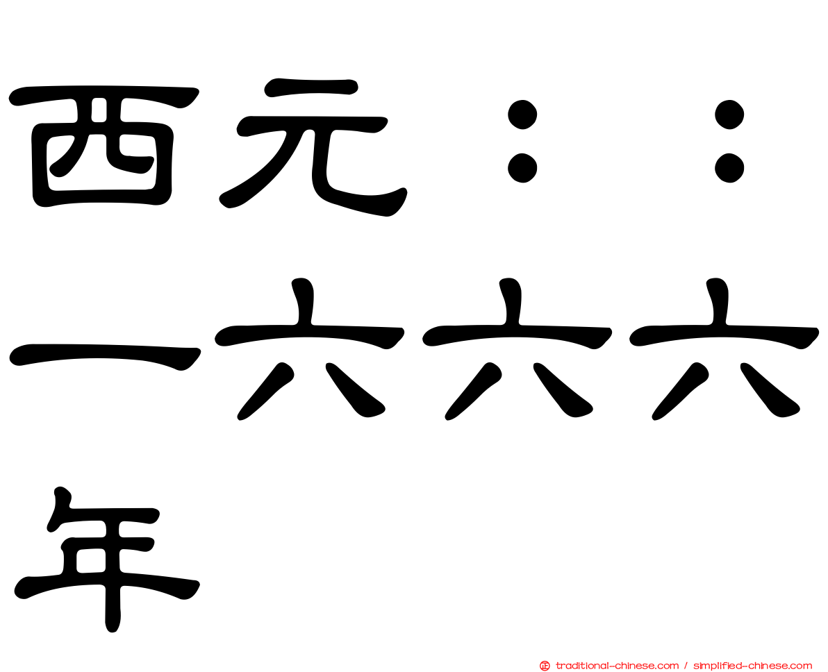 西元：：一六六六年