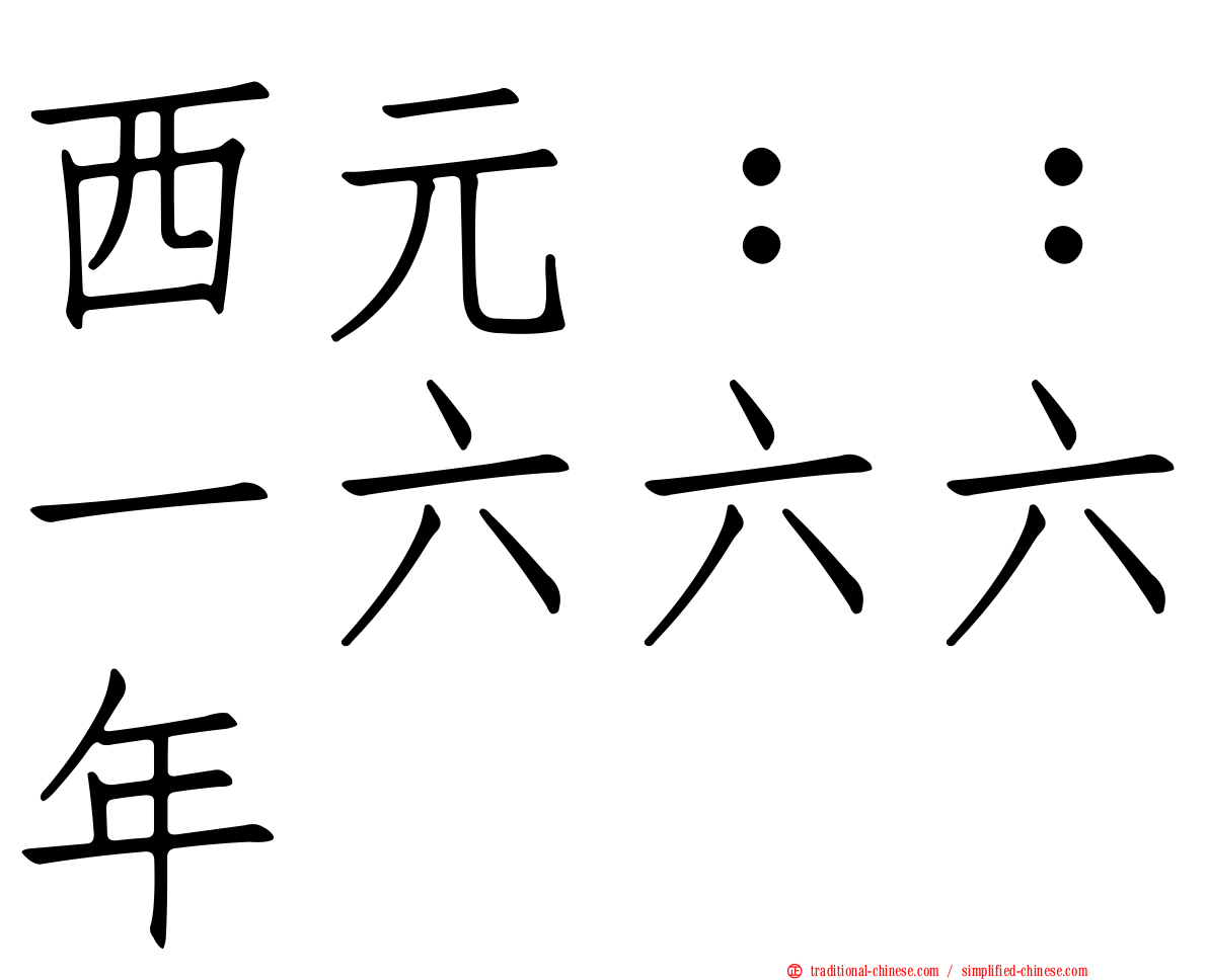 西元：：一六六六年