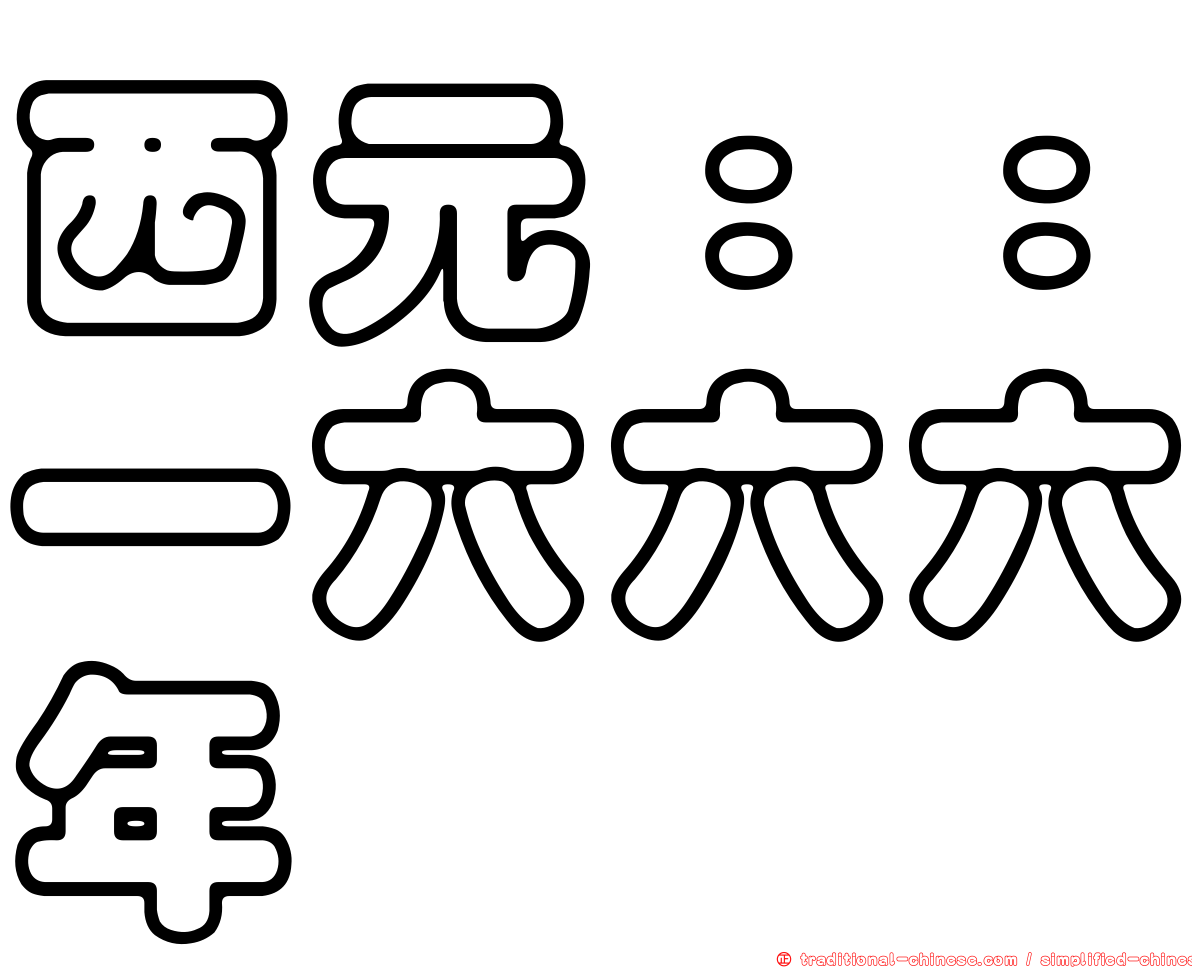 西元：：一六六六年
