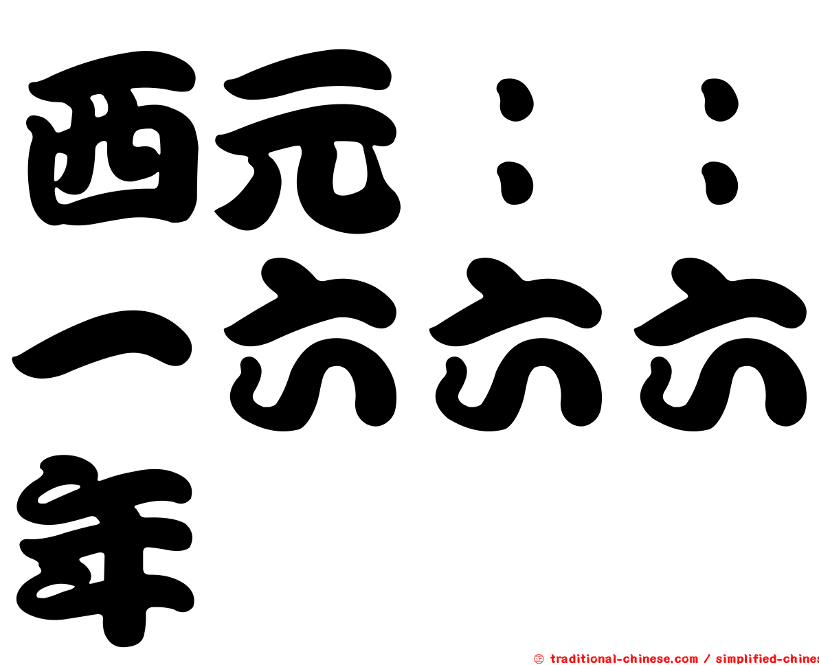 西元：：一六六六年