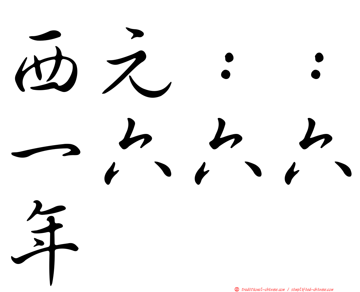 西元：：一六六六年
