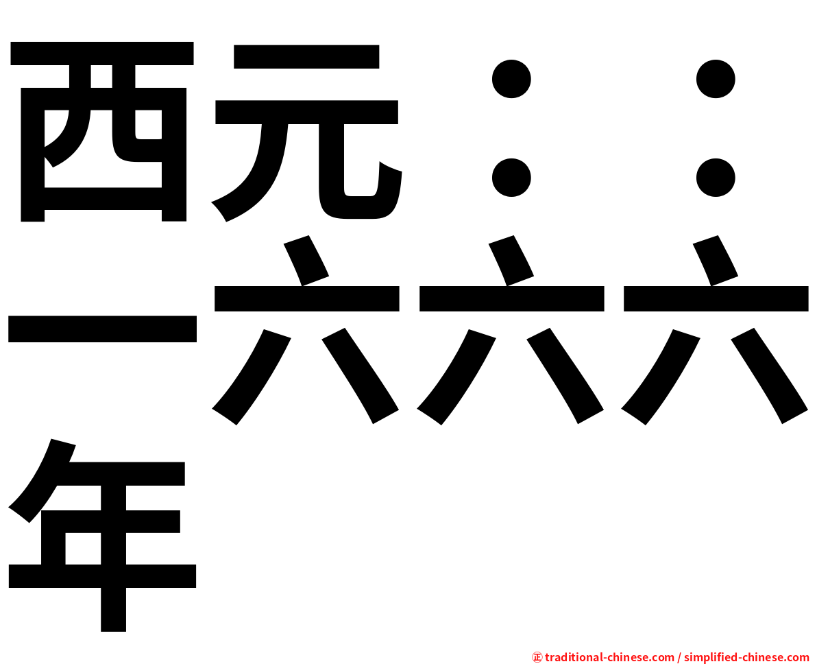 西元：：一六六六年