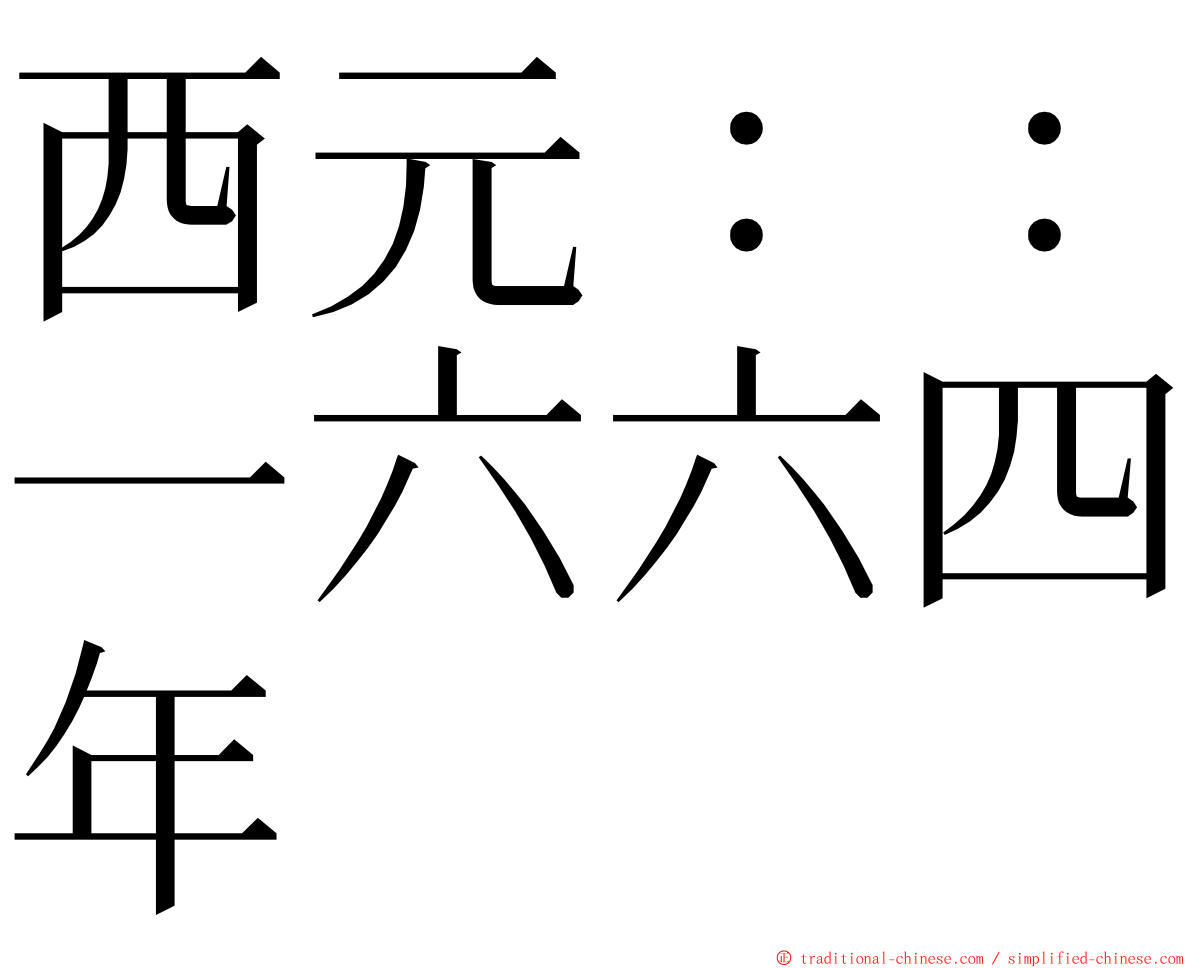 西元：：一六六四年 ming font