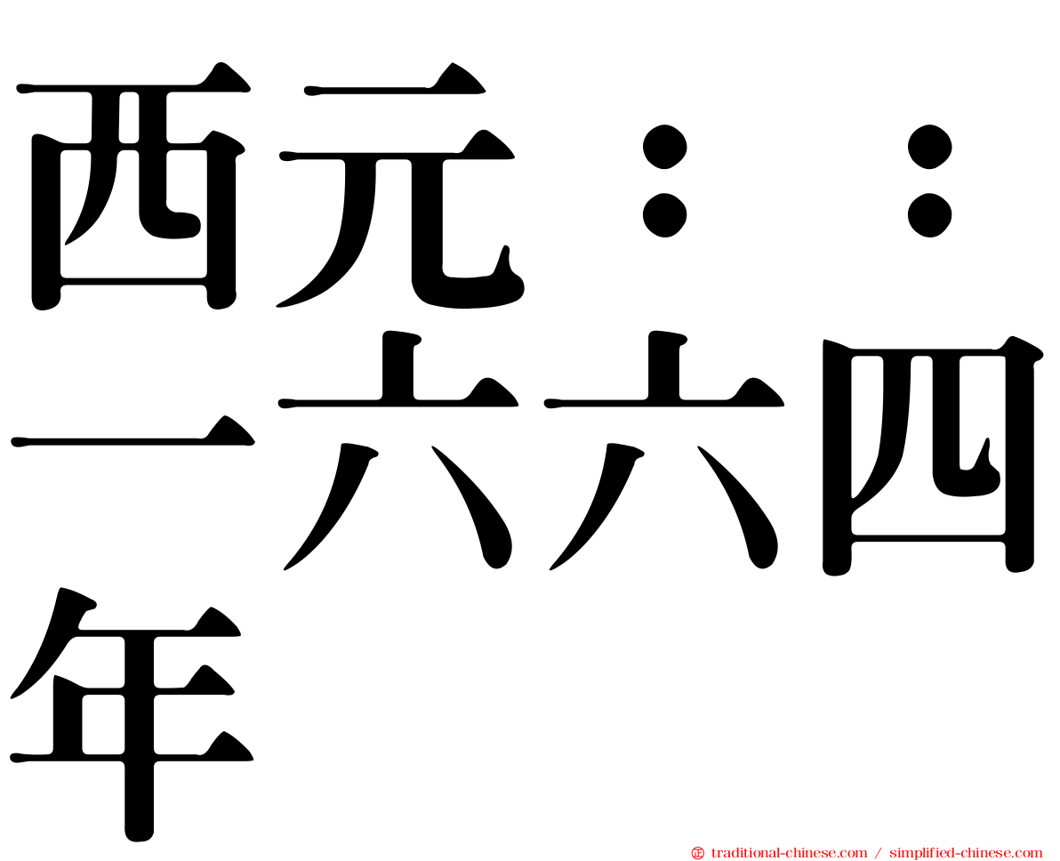 西元：：一六六四年