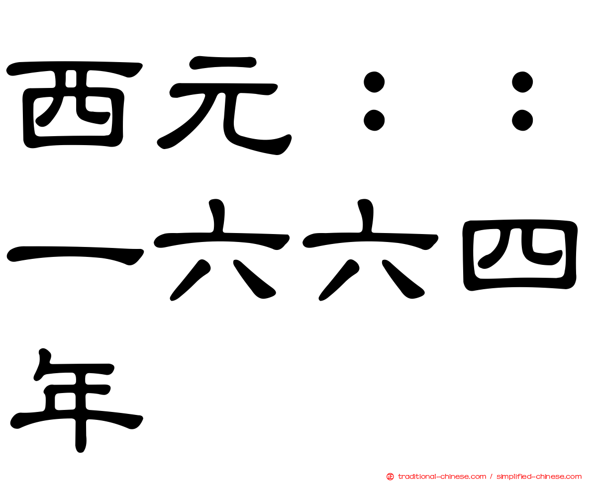 西元：：一六六四年