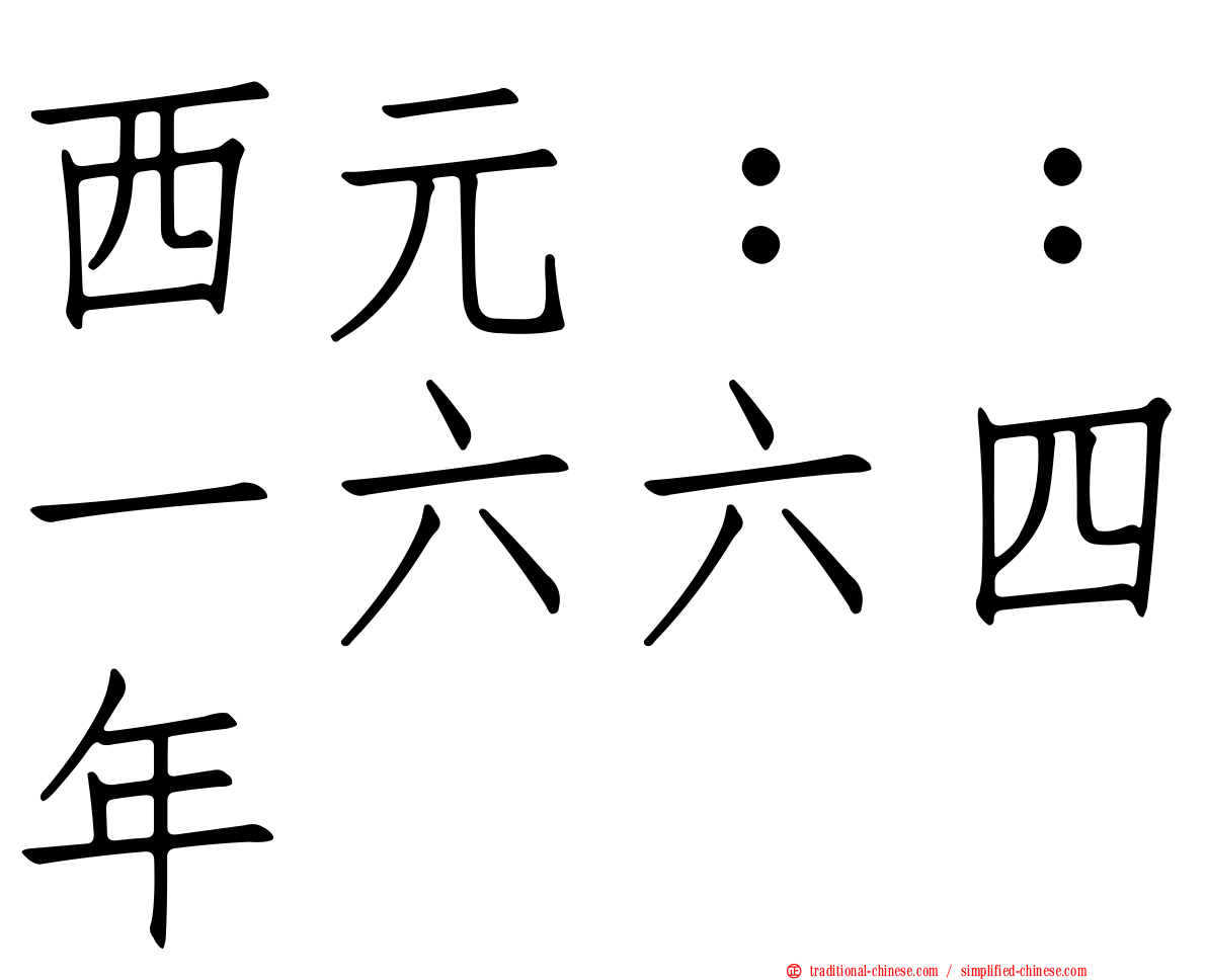 西元：：一六六四年