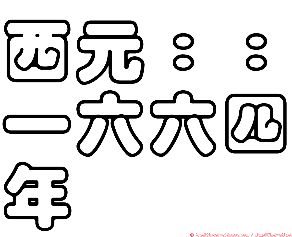 西元：：一六六四年
