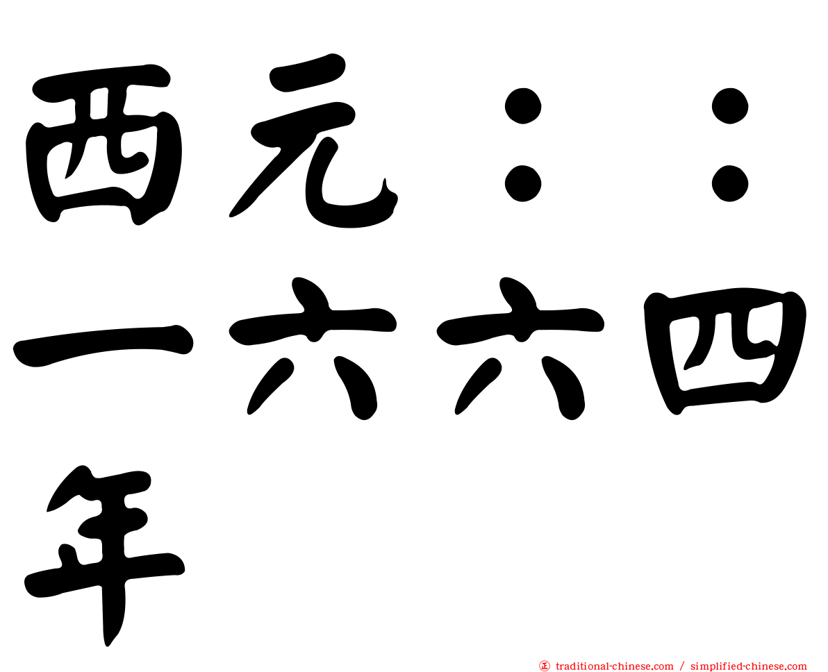 西元：：一六六四年
