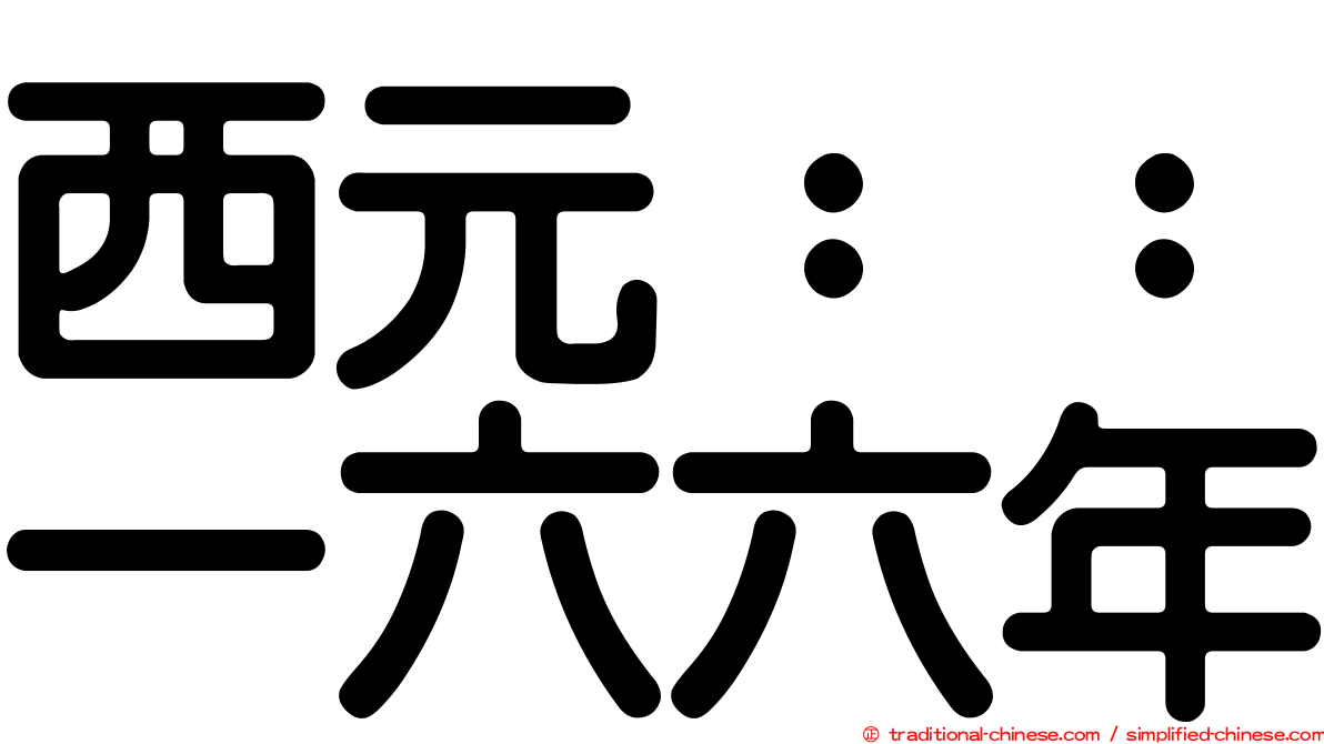 西元：：一六六年