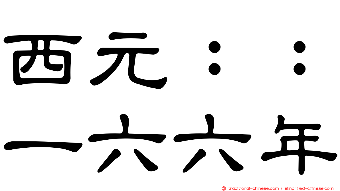 西元：：一六六年