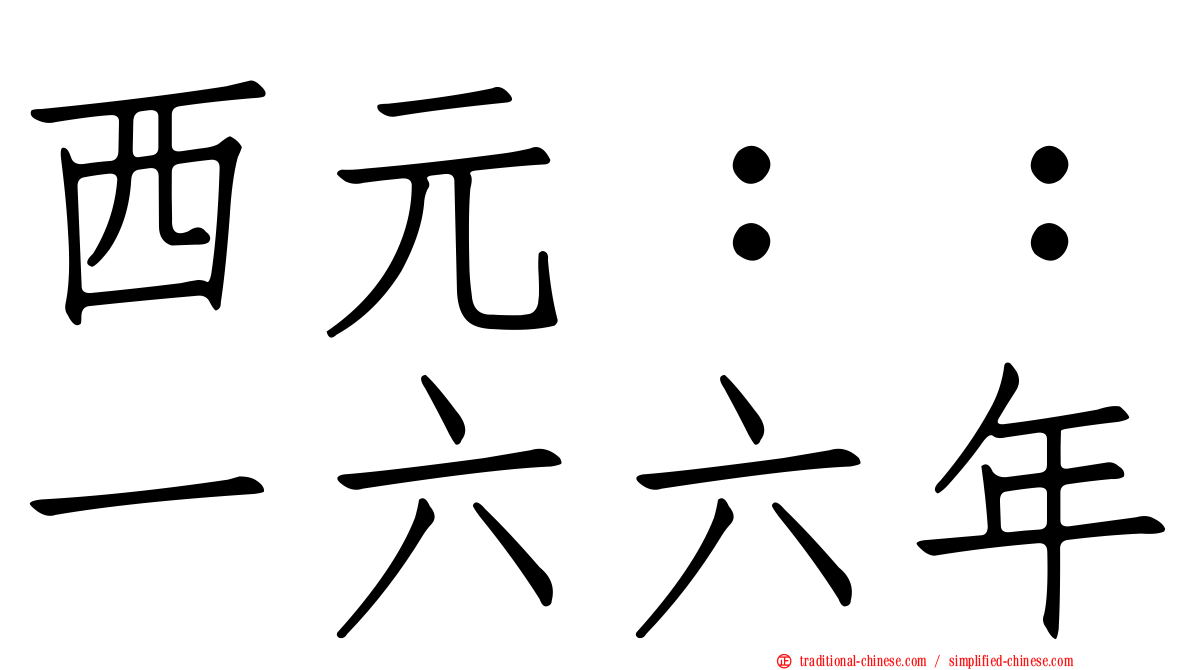 西元：：一六六年