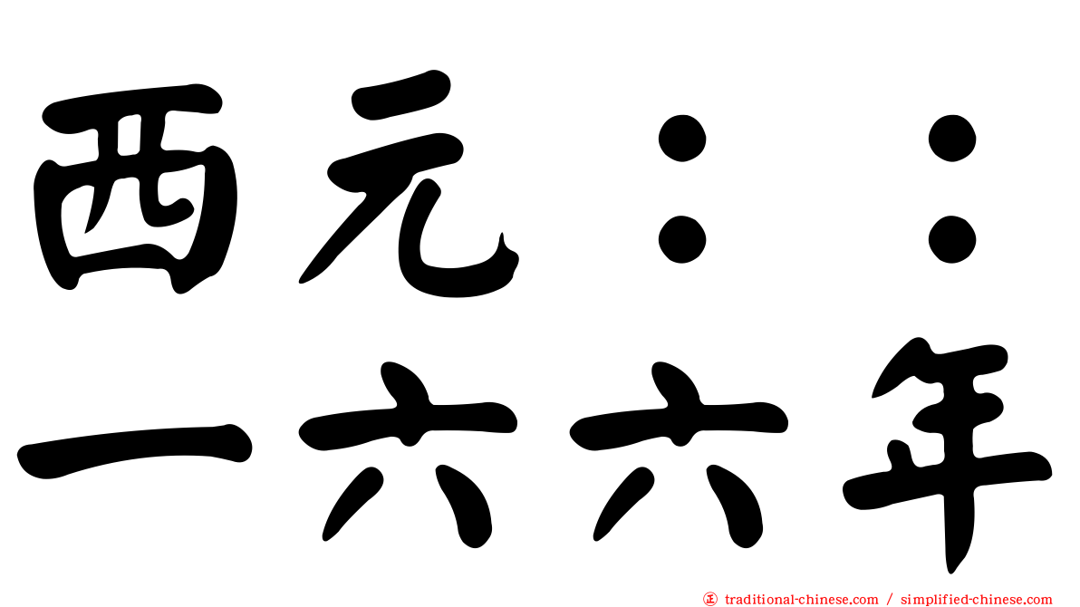 西元：：一六六年