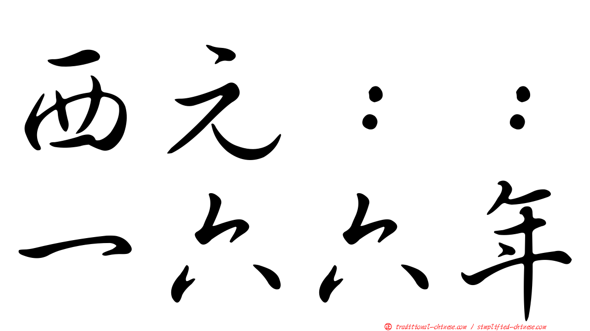 西元：：一六六年