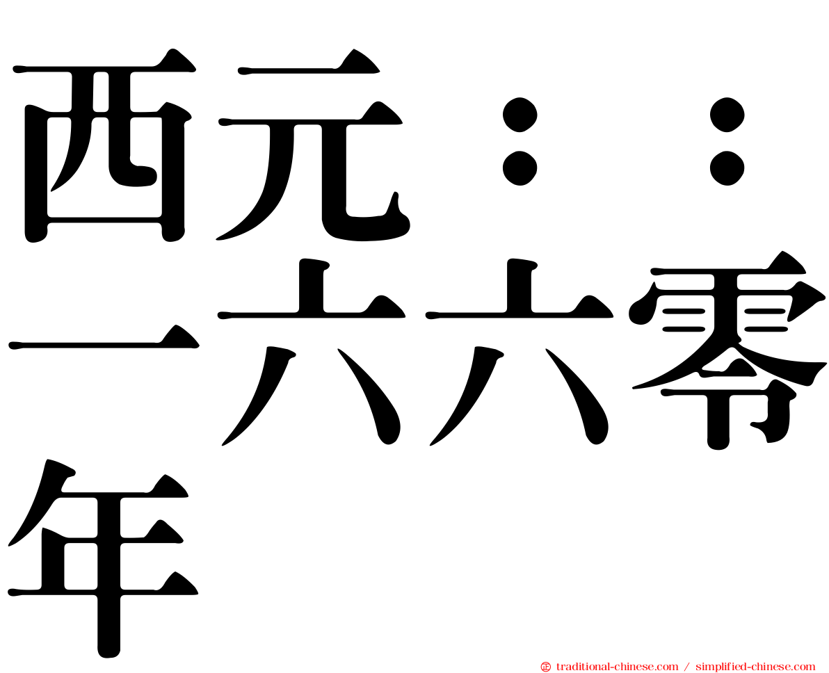 西元：：一六六零年
