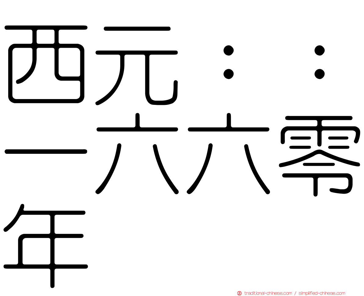 西元：：一六六零年