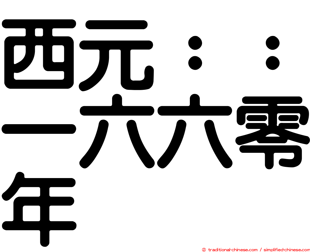 西元：：一六六零年
