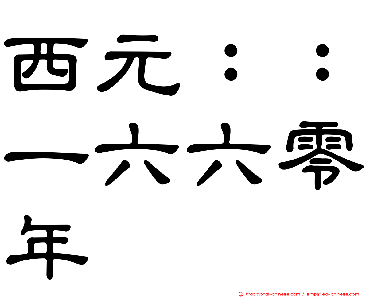 西元：：一六六零年