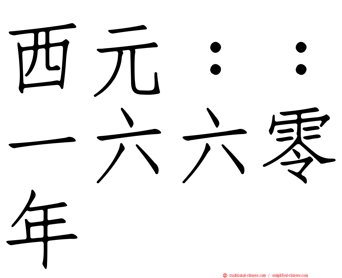 西元：：一六六零年