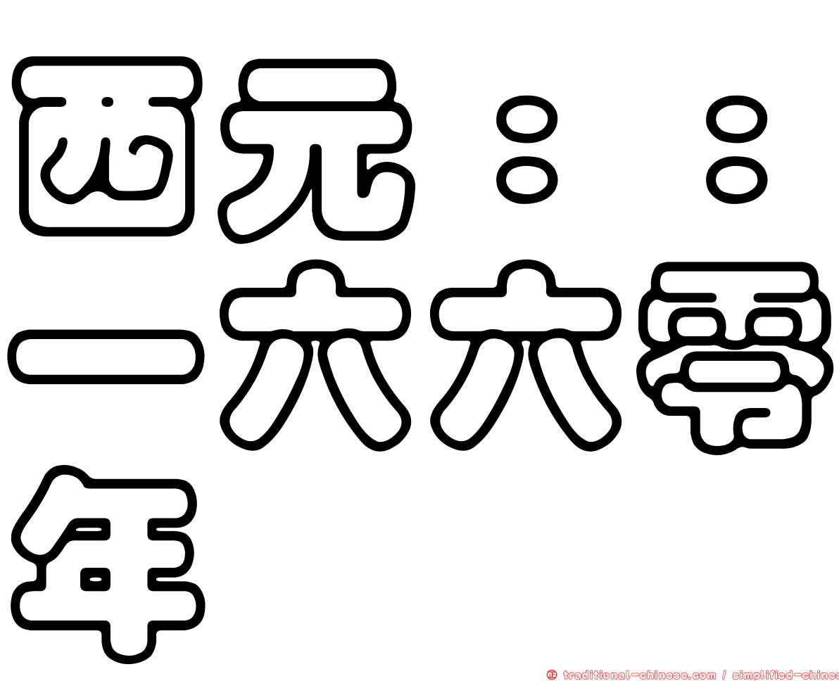 西元：：一六六零年