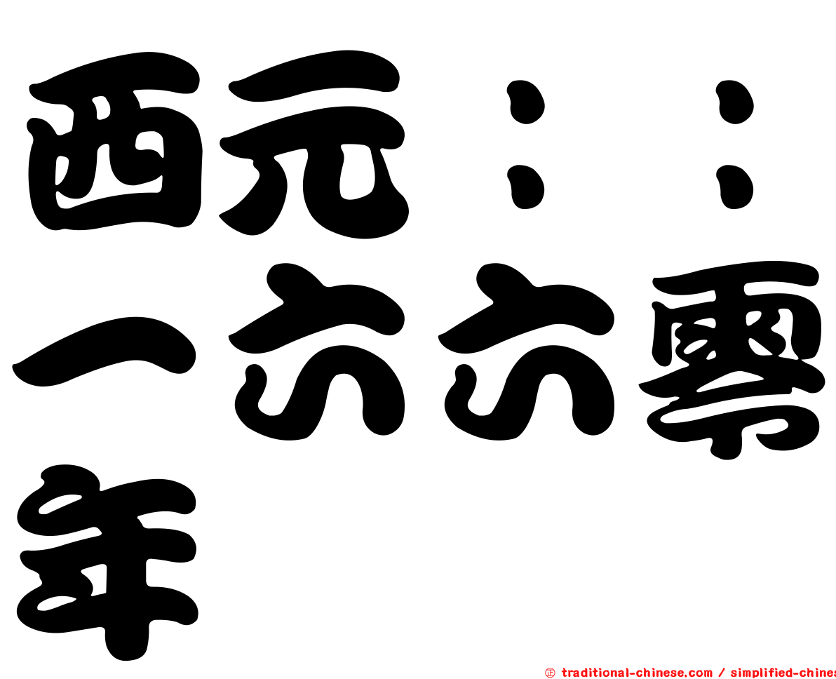 西元：：一六六零年
