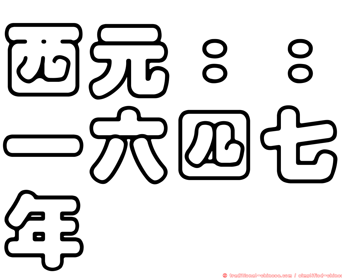 西元：：一六四七年