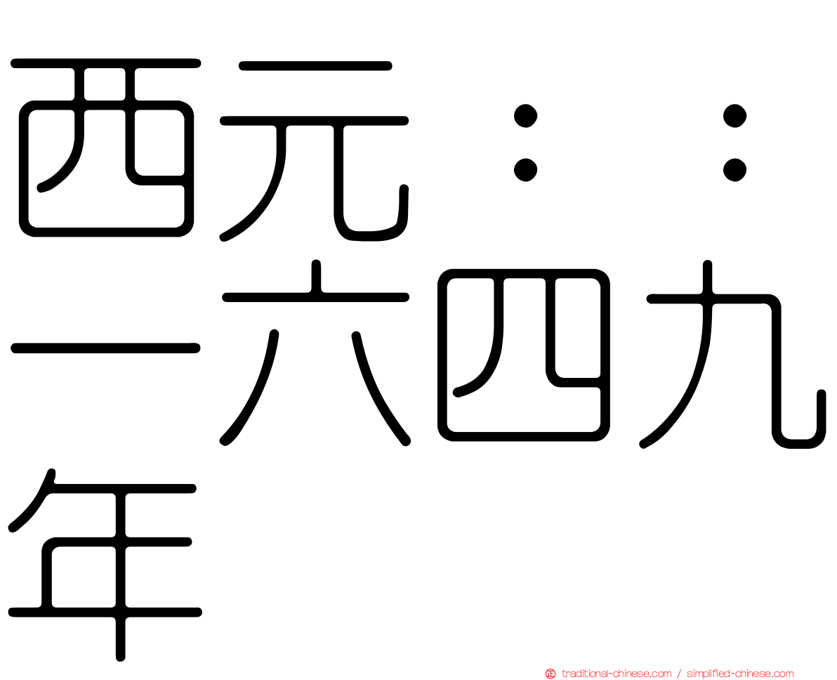 西元：：一六四九年