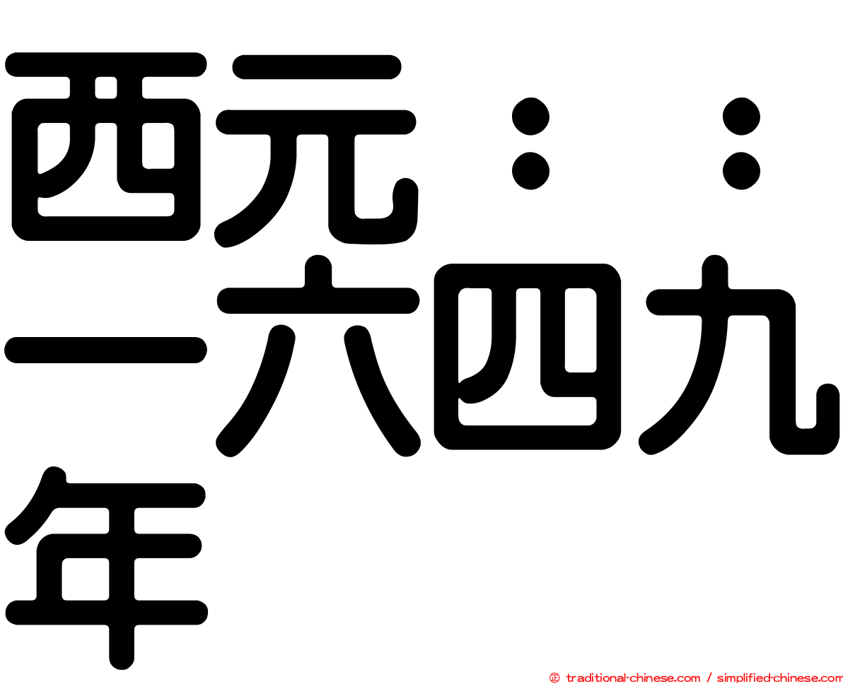 西元：：一六四九年