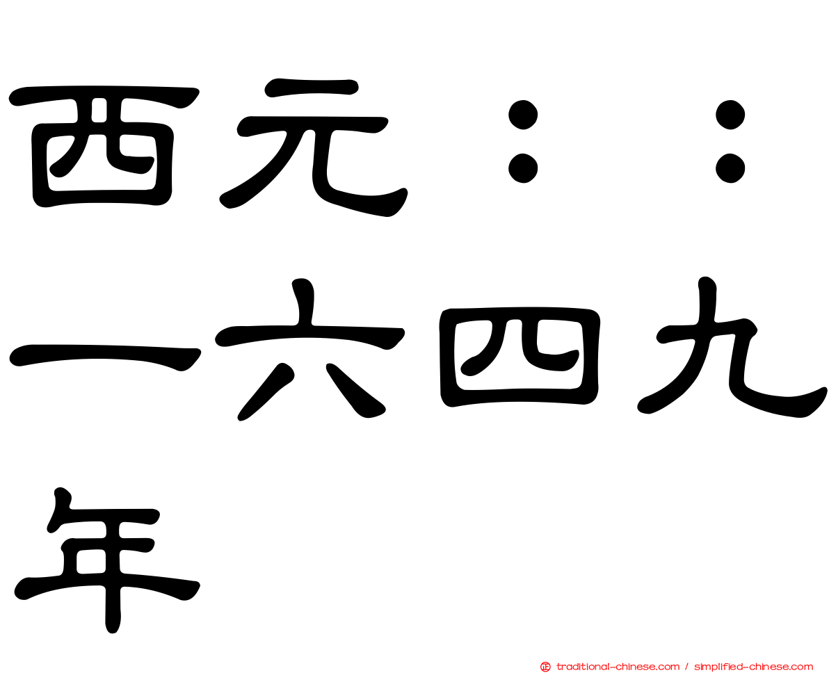 西元：：一六四九年