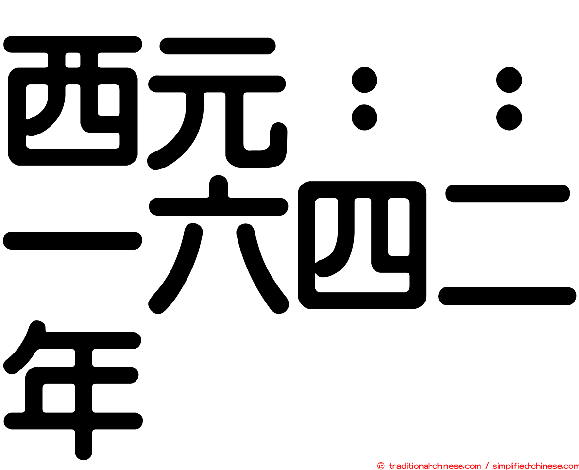 西元：：一六四二年